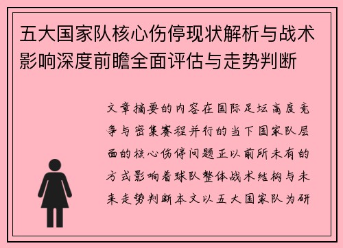 五大国家队核心伤停现状解析与战术影响深度前瞻全面评估与走势判断