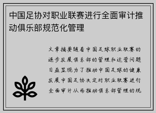 中国足协对职业联赛进行全面审计推动俱乐部规范化管理