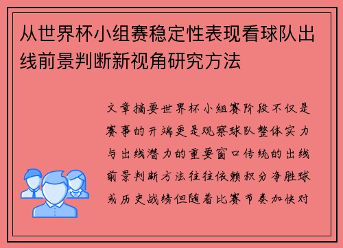 从世界杯小组赛稳定性表现看球队出线前景判断新视角研究方法