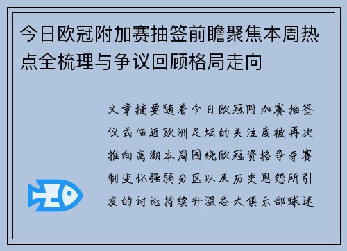 今日欧冠附加赛抽签前瞻聚焦本周热点全梳理与争议回顾格局走向