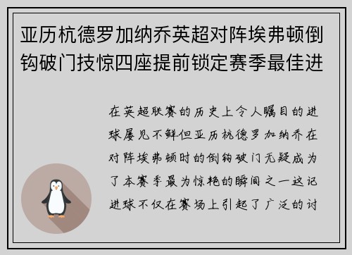 亚历杭德罗加纳乔英超对阵埃弗顿倒钩破门技惊四座提前锁定赛季最佳进球