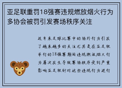 亚足联重罚18强赛违规燃放烟火行为多协会被罚引发赛场秩序关注