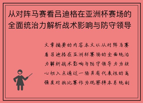 从对阵马赛看吕迪格在亚洲杯赛场的全面统治力解析战术影响与防守领导力