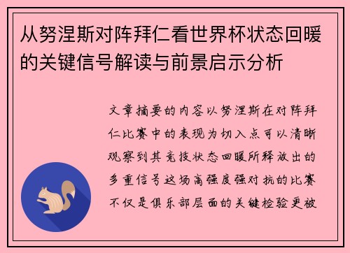 从努涅斯对阵拜仁看世界杯状态回暖的关键信号解读与前景启示分析