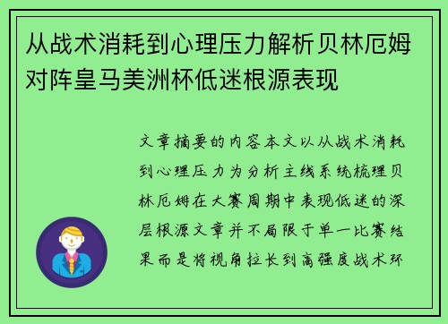 从战术消耗到心理压力解析贝林厄姆对阵皇马美洲杯低迷根源表现