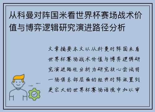 从科曼对阵国米看世界杯赛场战术价值与博弈逻辑研究演进路径分析