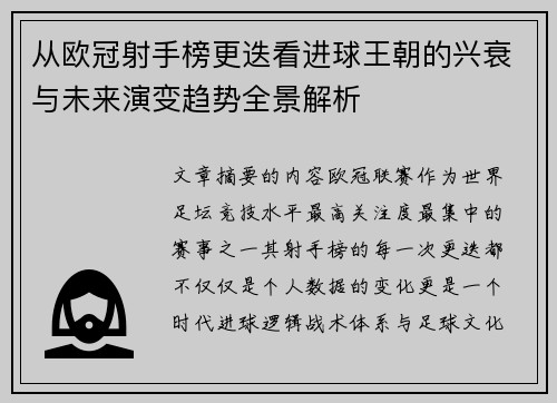 从欧冠射手榜更迭看进球王朝的兴衰与未来演变趋势全景解析