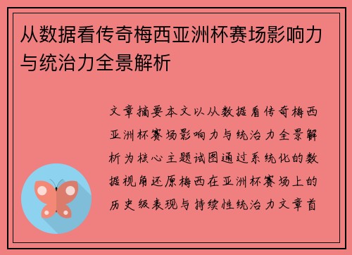 从数据看传奇梅西亚洲杯赛场影响力与统治力全景解析