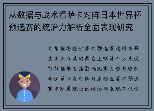 从数据与战术看萨卡对阵日本世界杯预选赛的统治力解析全面表现研究