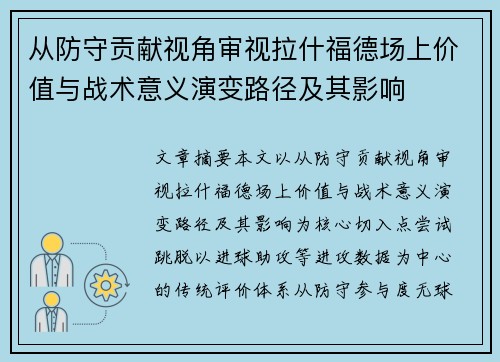 从防守贡献视角审视拉什福德场上价值与战术意义演变路径及其影响
