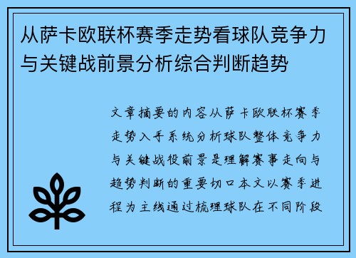 从萨卡欧联杯赛季走势看球队竞争力与关键战前景分析综合判断趋势