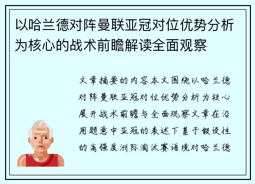 以哈兰德对阵曼联亚冠对位优势分析为核心的战术前瞻解读全面观察