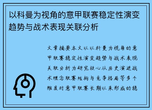 以科曼为视角的意甲联赛稳定性演变趋势与战术表现关联分析