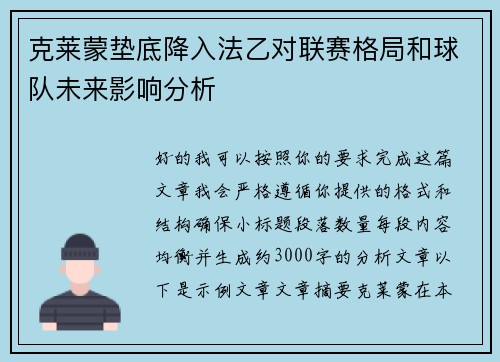 克莱蒙垫底降入法乙对联赛格局和球队未来影响分析