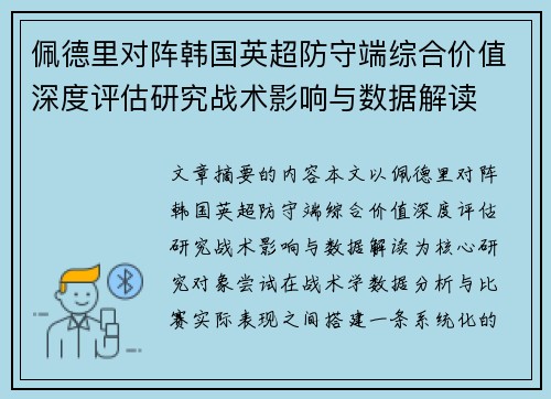 佩德里对阵韩国英超防守端综合价值深度评估研究战术影响与数据解读