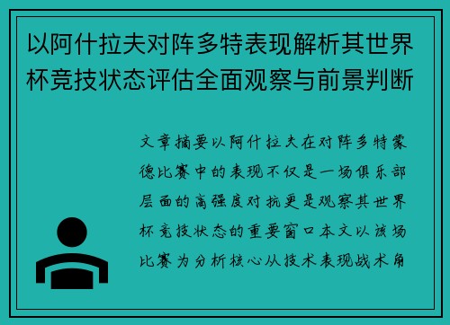 以阿什拉夫对阵多特表现解析其世界杯竞技状态评估全面观察与前景判断