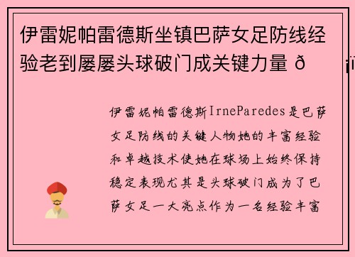 伊雷妮帕雷德斯坐镇巴萨女足防线经验老到屡屡头球破门成关键力量 🛡️⚽