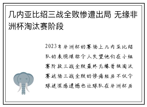几内亚比绍三战全败惨遭出局 无缘非洲杯淘汰赛阶段
