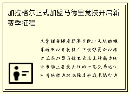 加拉格尔正式加盟马德里竞技开启新赛季征程