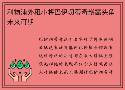 利物浦外租小将巴伊切蒂奇崭露头角未来可期