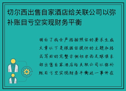 切尔西出售自家酒店给关联公司以弥补账目亏空实现财务平衡