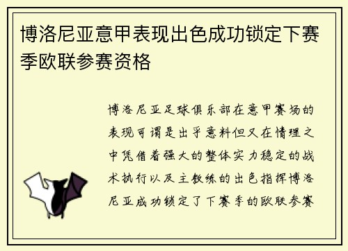 博洛尼亚意甲表现出色成功锁定下赛季欧联参赛资格