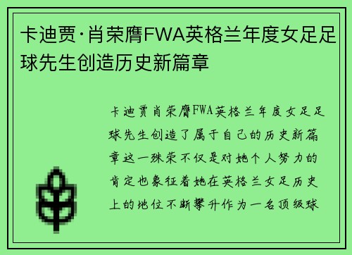 卡迪贾·肖荣膺FWA英格兰年度女足足球先生创造历史新篇章