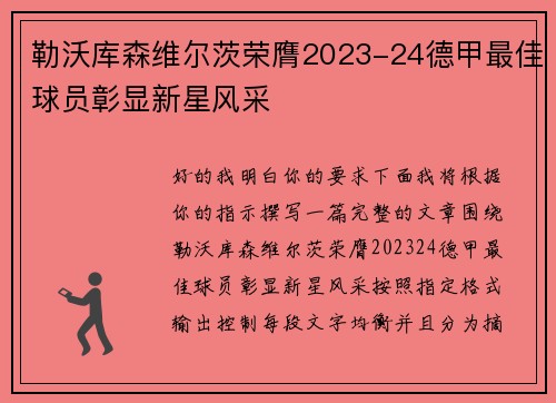 勒沃库森维尔茨荣膺2023-24德甲最佳球员彰显新星风采