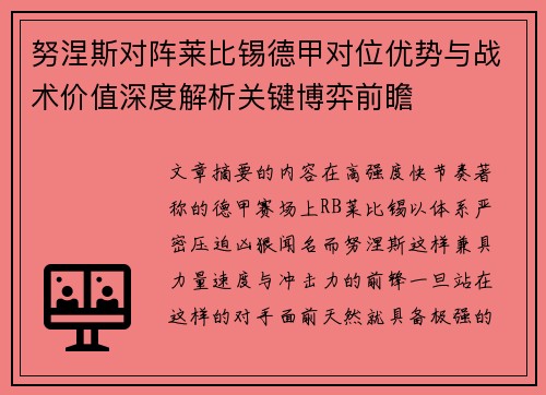 努涅斯对阵莱比锡德甲对位优势与战术价值深度解析关键博弈前瞻