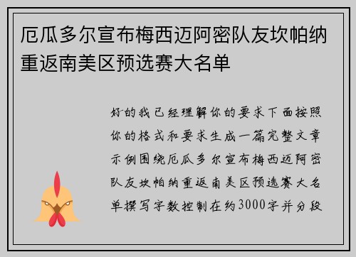厄瓜多尔宣布梅西迈阿密队友坎帕纳重返南美区预选赛大名单