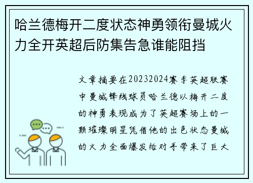 哈兰德梅开二度状态神勇领衔曼城火力全开英超后防集告急谁能阻挡