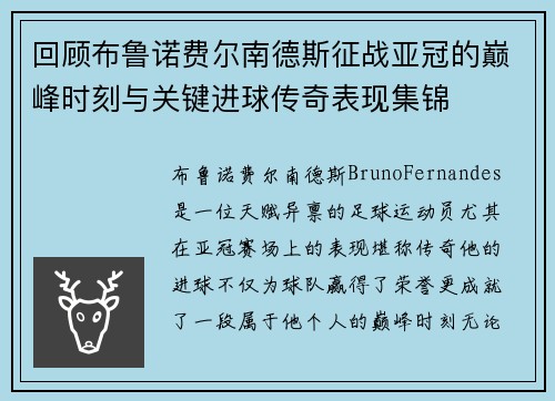回顾布鲁诺费尔南德斯征战亚冠的巅峰时刻与关键进球传奇表现集锦