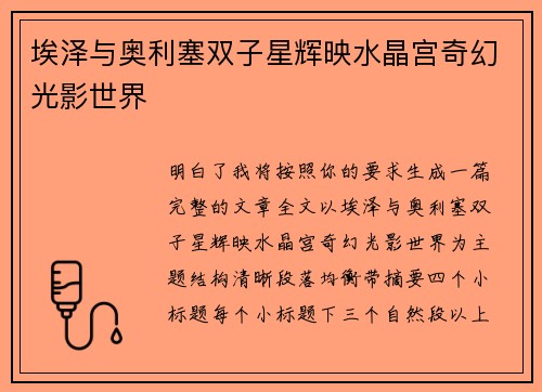 埃泽与奥利塞双子星辉映水晶宫奇幻光影世界