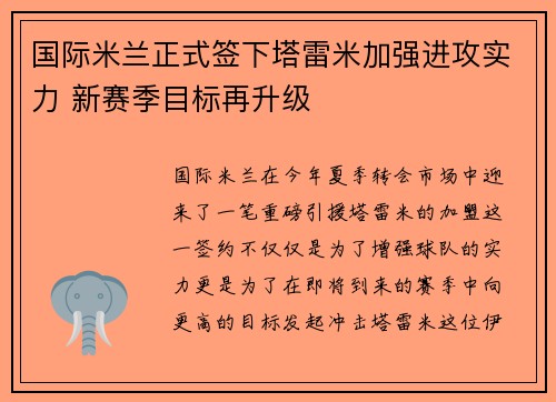 国际米兰正式签下塔雷米加强进攻实力 新赛季目标再升级