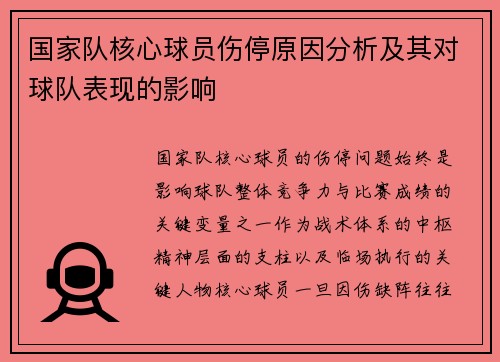 国家队核心球员伤停原因分析及其对球队表现的影响