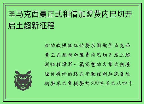 圣马克西曼正式租借加盟费内巴切开启土超新征程