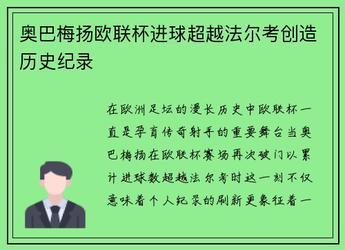 奥巴梅扬欧联杯进球超越法尔考创造历史纪录