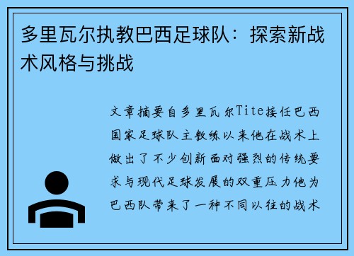 多里瓦尔执教巴西足球队：探索新战术风格与挑战