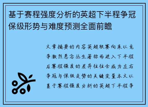 基于赛程强度分析的英超下半程争冠保级形势与难度预测全面前瞻