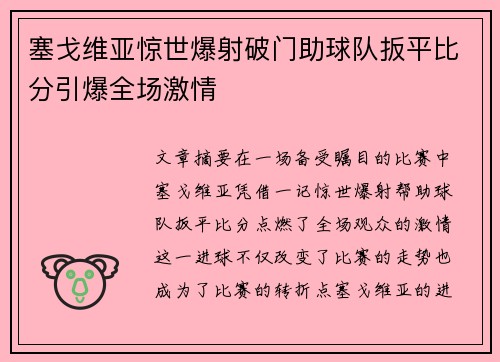 塞戈维亚惊世爆射破门助球队扳平比分引爆全场激情