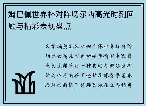姆巴佩世界杯对阵切尔西高光时刻回顾与精彩表现盘点