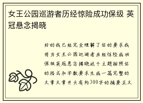 女王公园巡游者历经惊险成功保级 英冠悬念揭晓