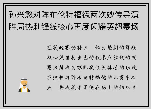 孙兴慜对阵布伦特福德两次妙传导演胜局热刺锋线核心再度闪耀英超赛场