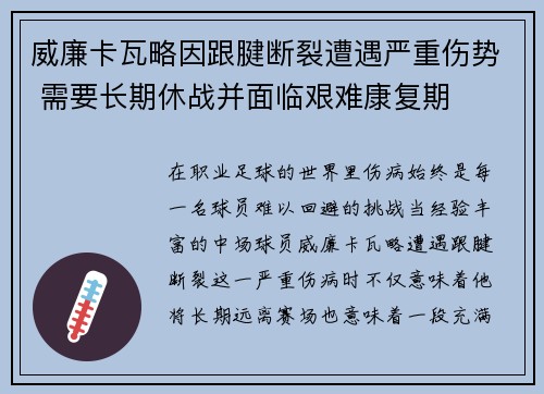 威廉卡瓦略因跟腱断裂遭遇严重伤势 需要长期休战并面临艰难康复期