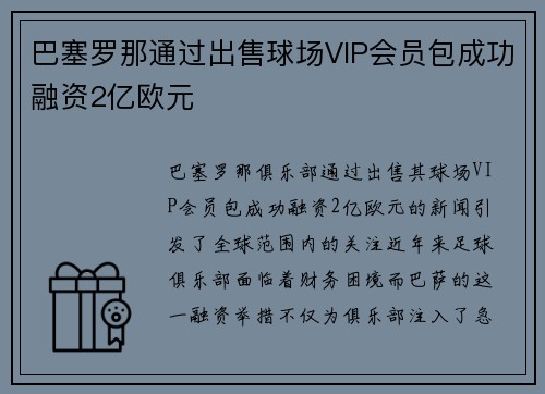 巴塞罗那通过出售球场VIP会员包成功融资2亿欧元