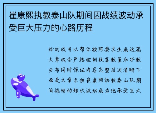 崔康熙执教泰山队期间因战绩波动承受巨大压力的心路历程
