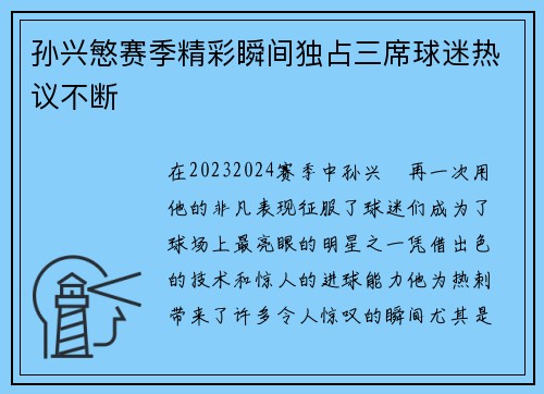 孙兴慜赛季精彩瞬间独占三席球迷热议不断