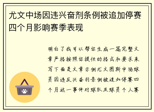 尤文中场因违兴奋剂条例被追加停赛四个月影响赛季表现