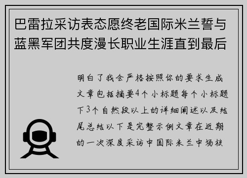巴雷拉采访表态愿终老国际米兰誓与蓝黑军团共度漫长职业生涯直到最后