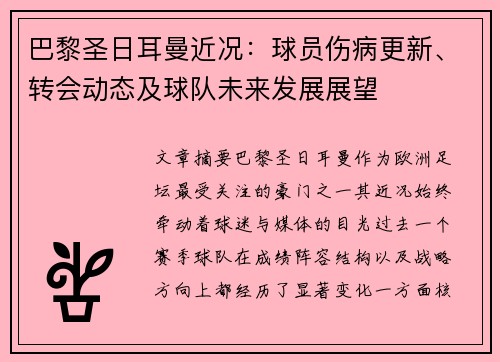 巴黎圣日耳曼近况：球员伤病更新、转会动态及球队未来发展展望